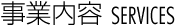 事業内容