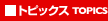 �g�s�b�N�X