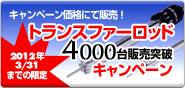 �g�����X�t�@�[���b�h�@4000��̔��˔j�L�����y�[��