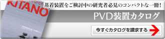 PVD���u�J�^���O�̂������͂�����