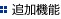 追加機能