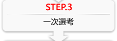 STEP.3 ꎟIl
