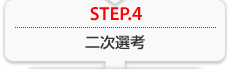 STEP.4 񎟑Il