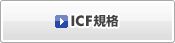 ICF規格